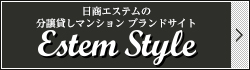 日商エステムグループの賃貸マンションブランドサイト「Estem Style」