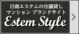 日商エステムグループの賃貸マンション ブランドサイト ESTEM style