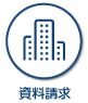 資料請求