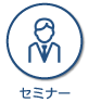 セミナー