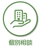 無料個別面談