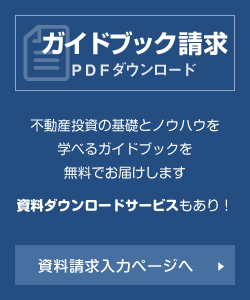 マンション経営　資料請求・PDFダウンロード