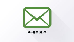 メールアドレス