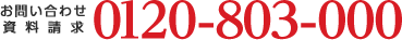 資料請求・お問い合わせは0120-803-000