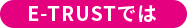 E-TRUSTでは