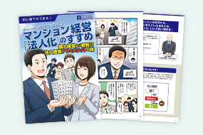 マンション経営「法人化」のすすめ