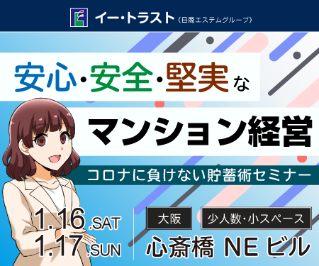 コロナに負けない貯蓄術 安心 安全 堅実なマンション経営 イー トラスト マンション経営 不動産投資
