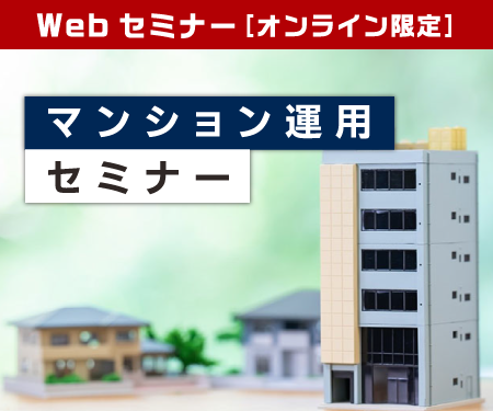 人生100年時代を生き抜くために！マンション運用セミナー | イー・トラスト