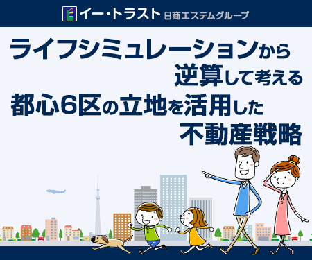 ライフシミュレーションから逆算して考える  都心 6 区ではじめる不動産投資術 | イー・トラスト