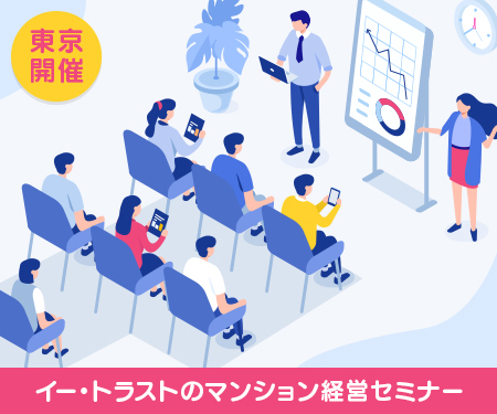 ＜実例で学ぶ！はじめての中古マンション経営＞マンション経営の全体像とは？～入り口から出口まで～ | イー・トラスト