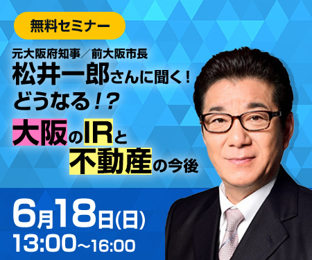 松井一郎さんに聞く！
どうなる！？大阪のIRと不動産の今後 | イー・トラスト