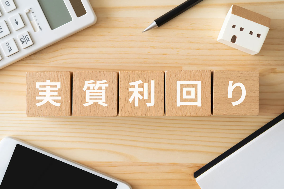 実質利回りの計算方法