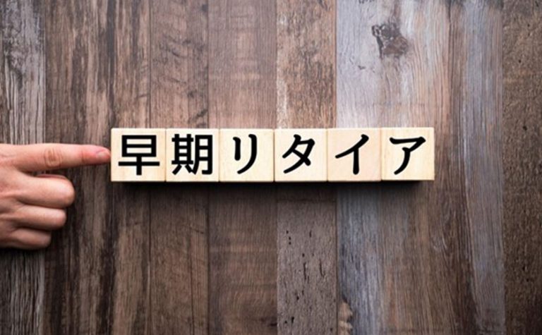 早めに引退するアーリーリタイアとは?