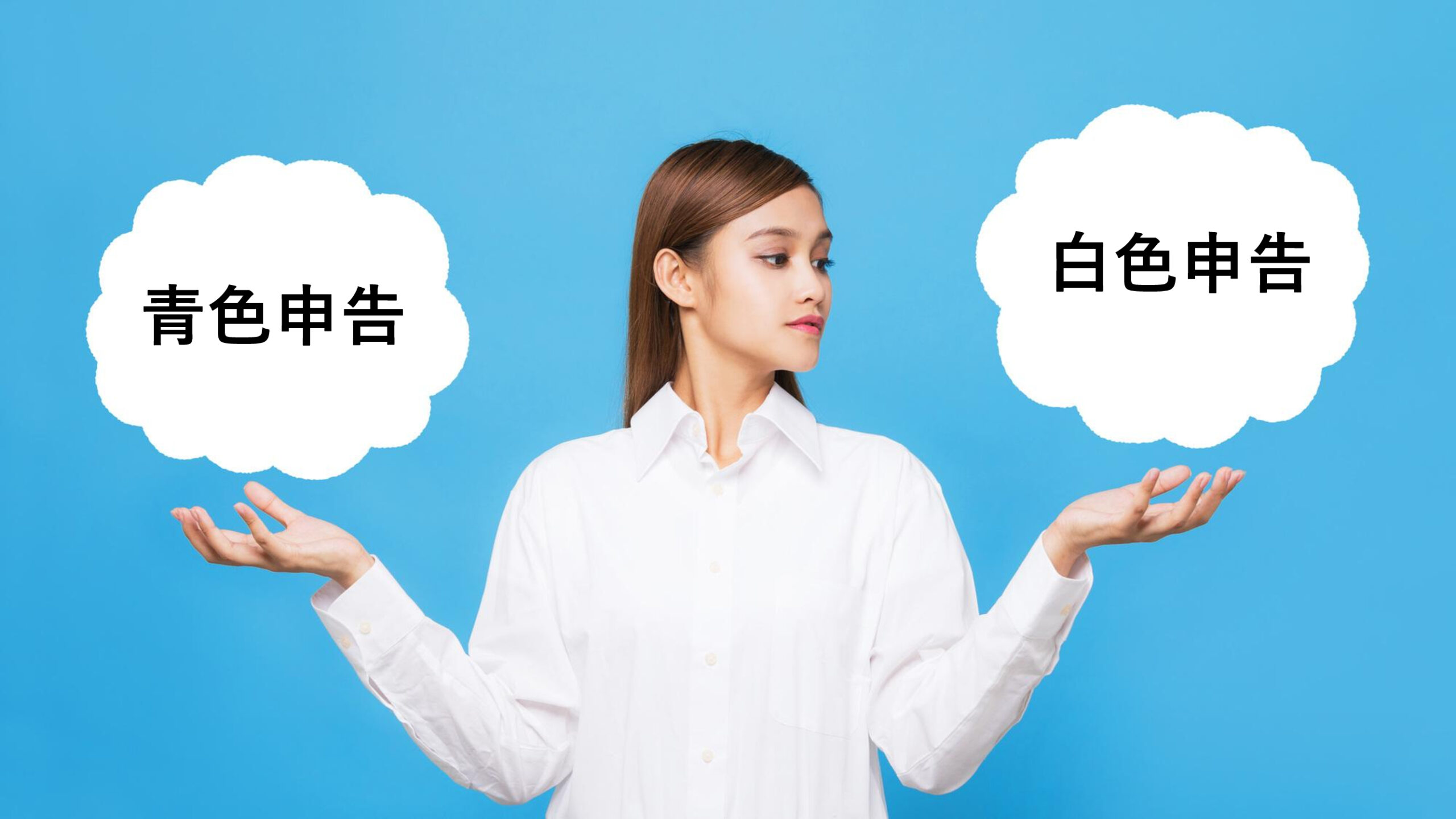 青色申告と白色申告の違いとは？