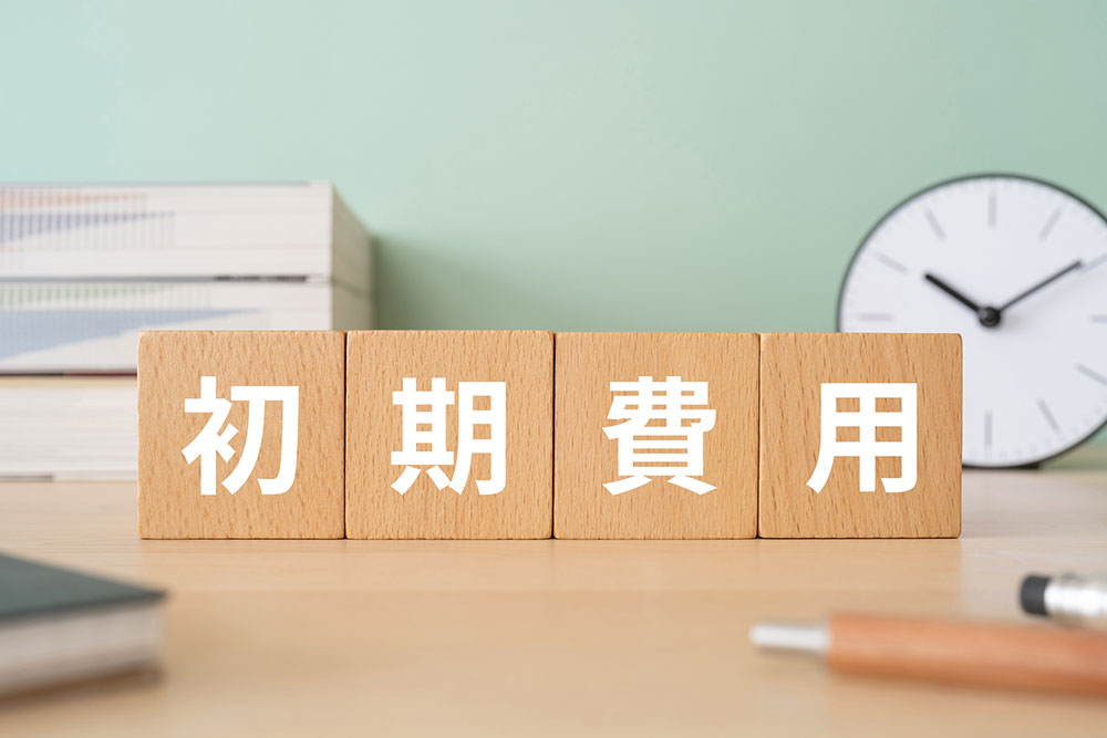 不動産投資の初期費用の目安は物件価格の10%〜15%