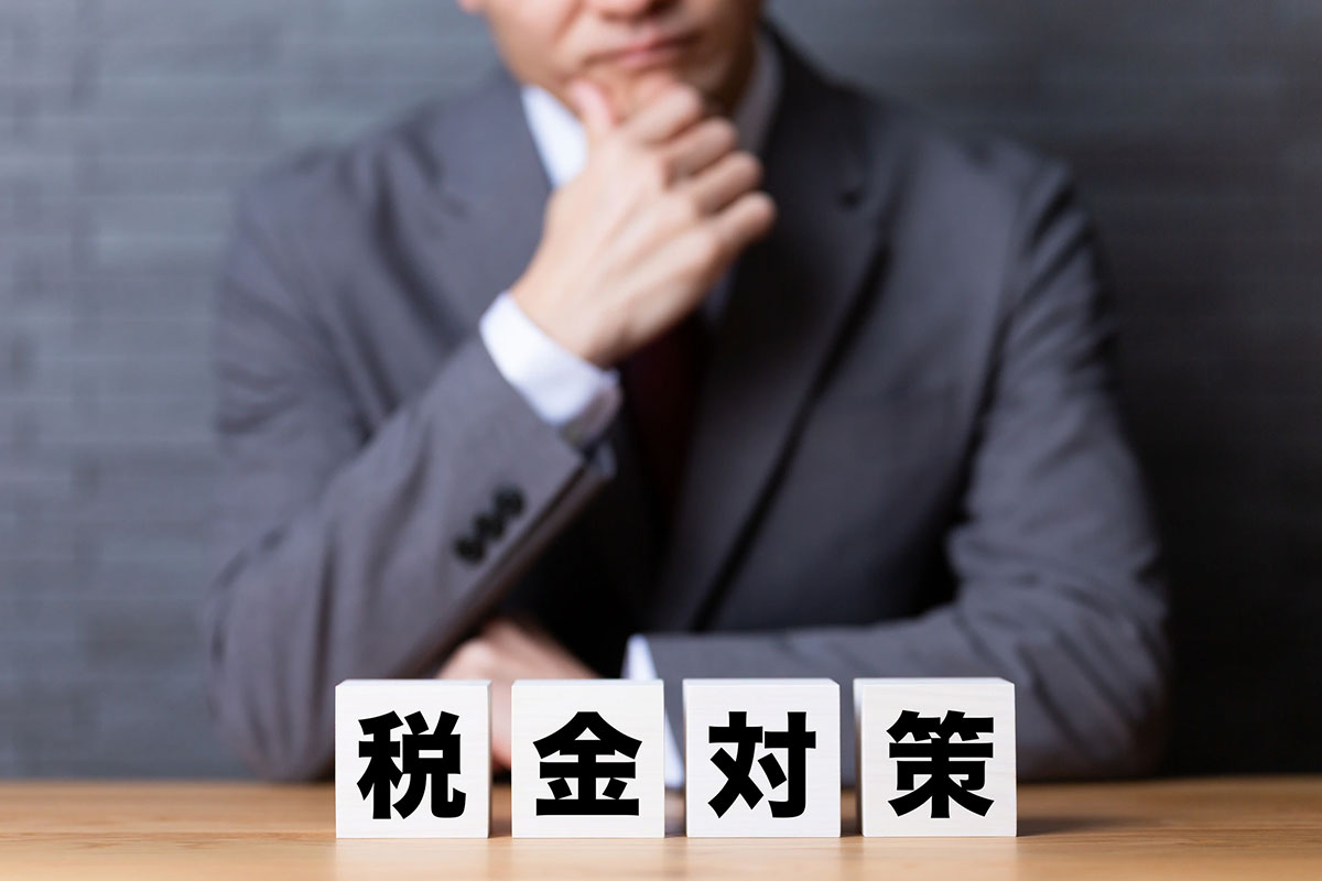 相続時の税金対策につながる