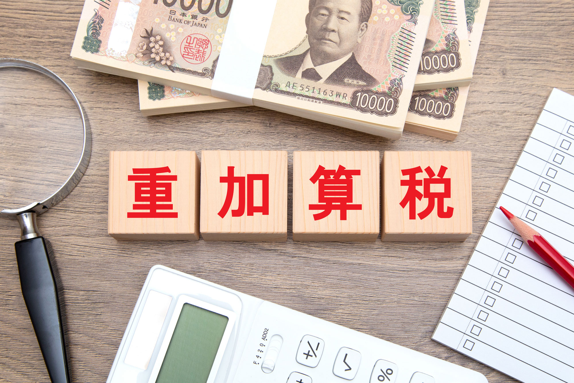 無申告や所得隠しによるペナルティ（重加算税など）