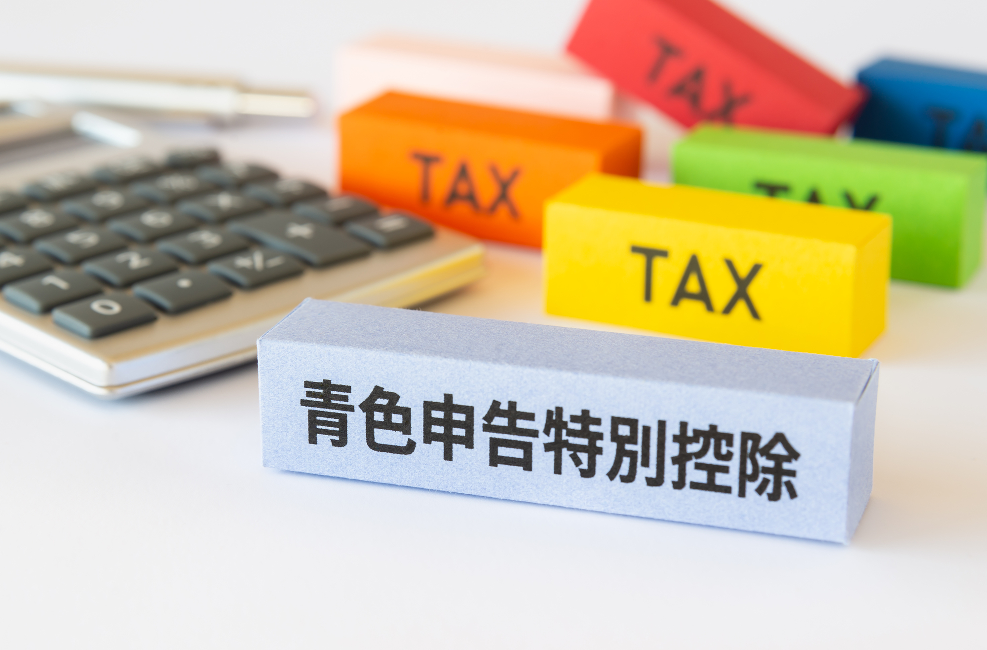 最大65万円控除！青色申告で節税するポイント