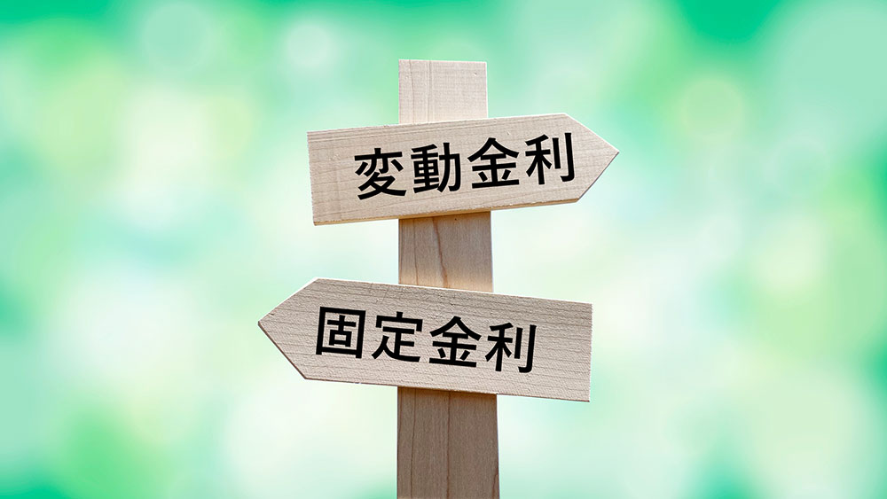 不動産投資ローンの金利の種類