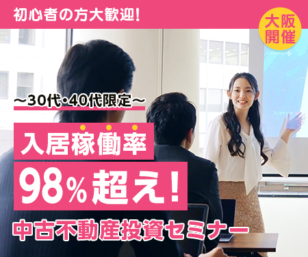 ～30代40代限定～
入居稼働率 98％超え！
中古不動産投資セミナー | イー・トラスト
