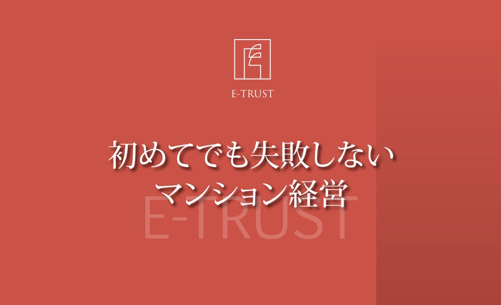 投資、はじめの一歩！ マンション経営の仕組みと成功の秘訣｜株式会社イー・トラスト