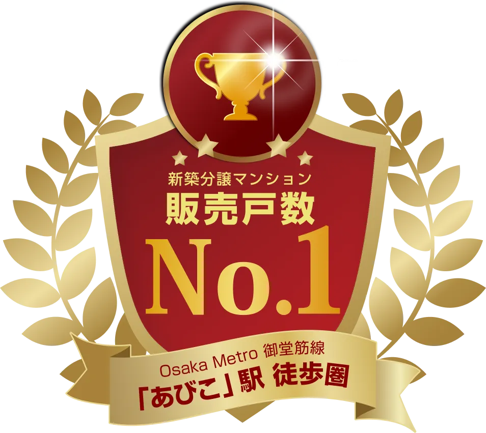 新築分譲マンション販売戸数 No.1「あびこ」徒歩圏｜エステムコート御堂筋あびこⅡフェアリー｜大阪市住吉区