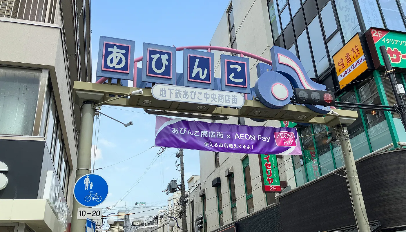 あびこ中央商店街 エステムコート御堂筋あびこⅡフェアリー