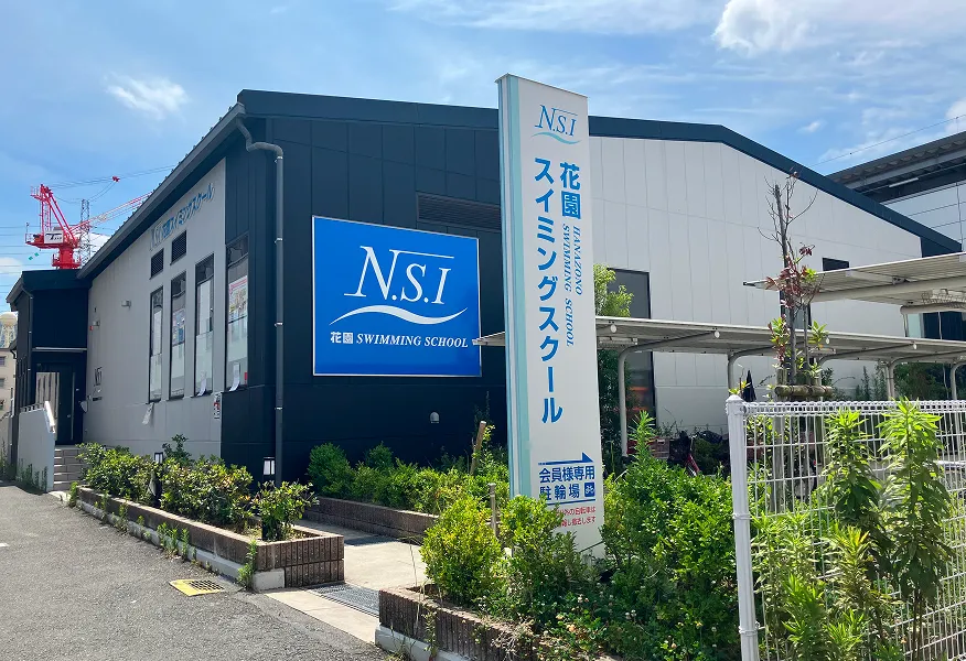 NSI花園スイミングスクール｜エステムコート東花園駅前フィットスタイル