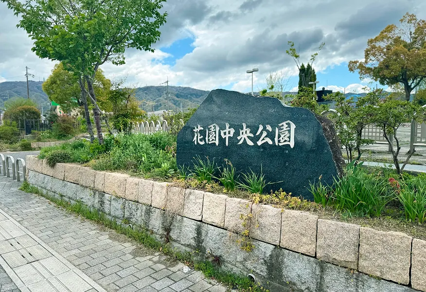 花園中央公園｜エステムコート東花園駅前フィットスタイル