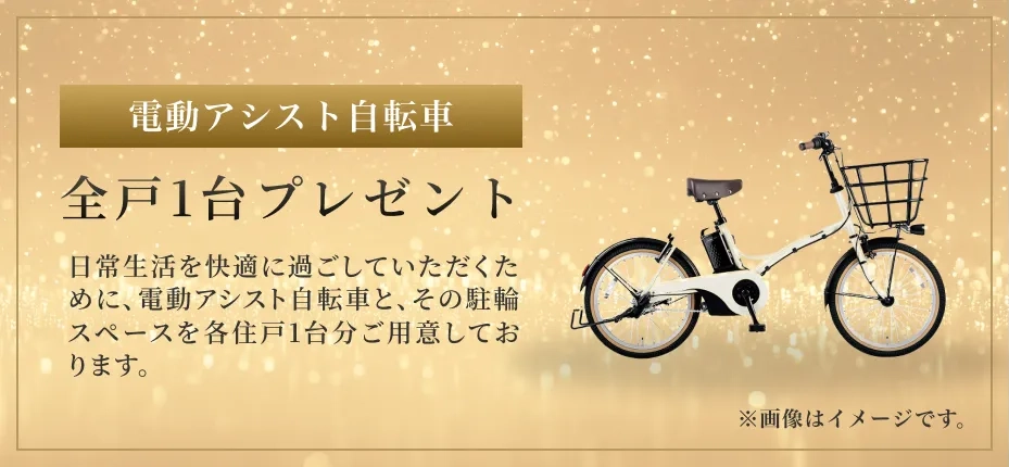 電動アシスト自転車｜エステムコート三田 ザ・クラブハウス｜兵庫県三田市｜エステム三田