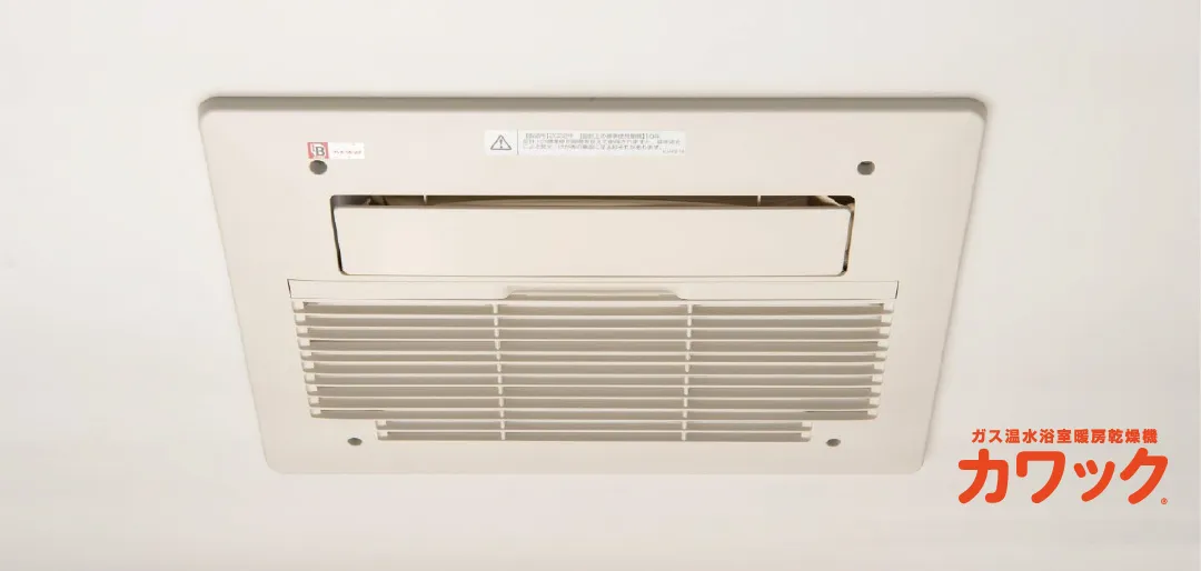 浴室乾燥カワック｜エステムコート三田 ザ・クラブハウス｜兵庫県三田市｜エステム三田