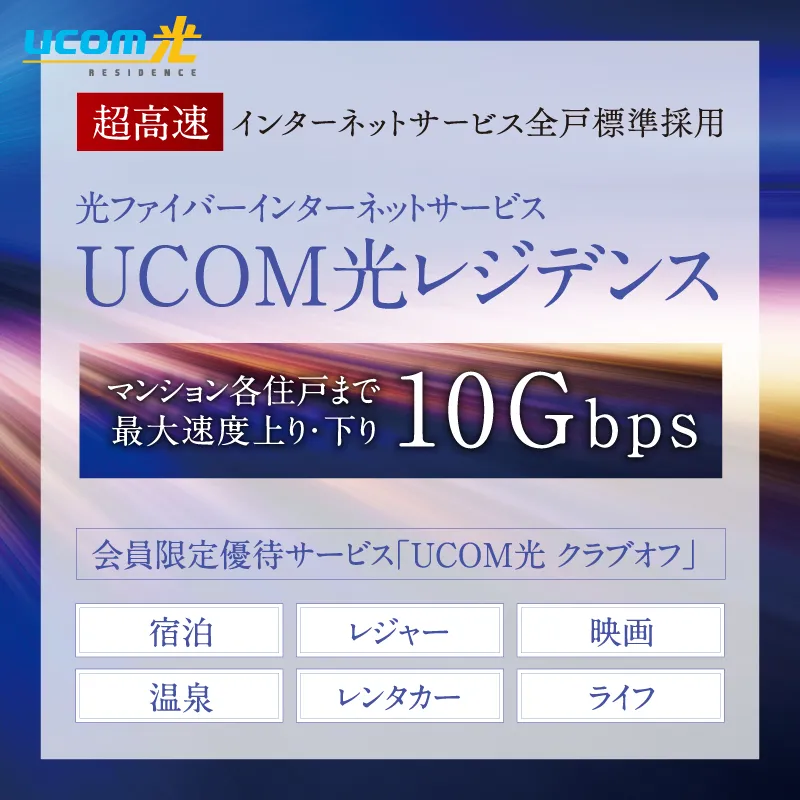 UCOM光レジデンス｜エステムコート三田 ザ・クラブハウス｜兵庫県三田市｜エステム三田