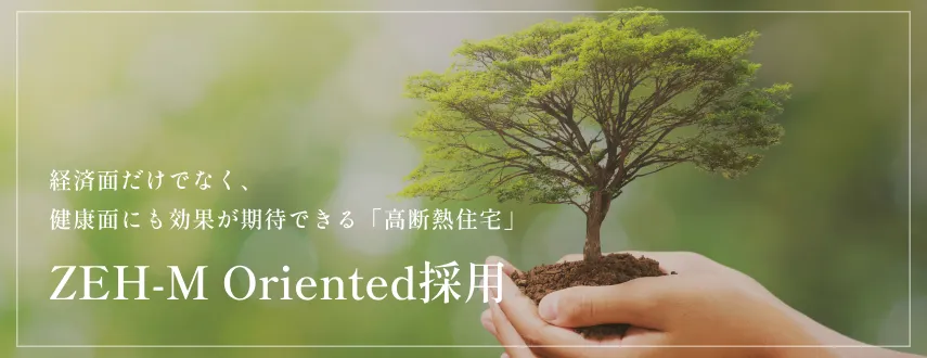 ZEH-M Oriented採用｜兵庫県三田市｜エステム三田