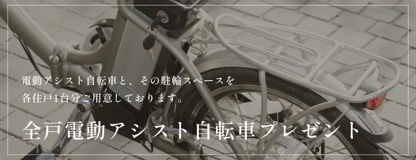 全戸電動アシスト自転車プレゼント｜兵庫県三田市｜エステム三田