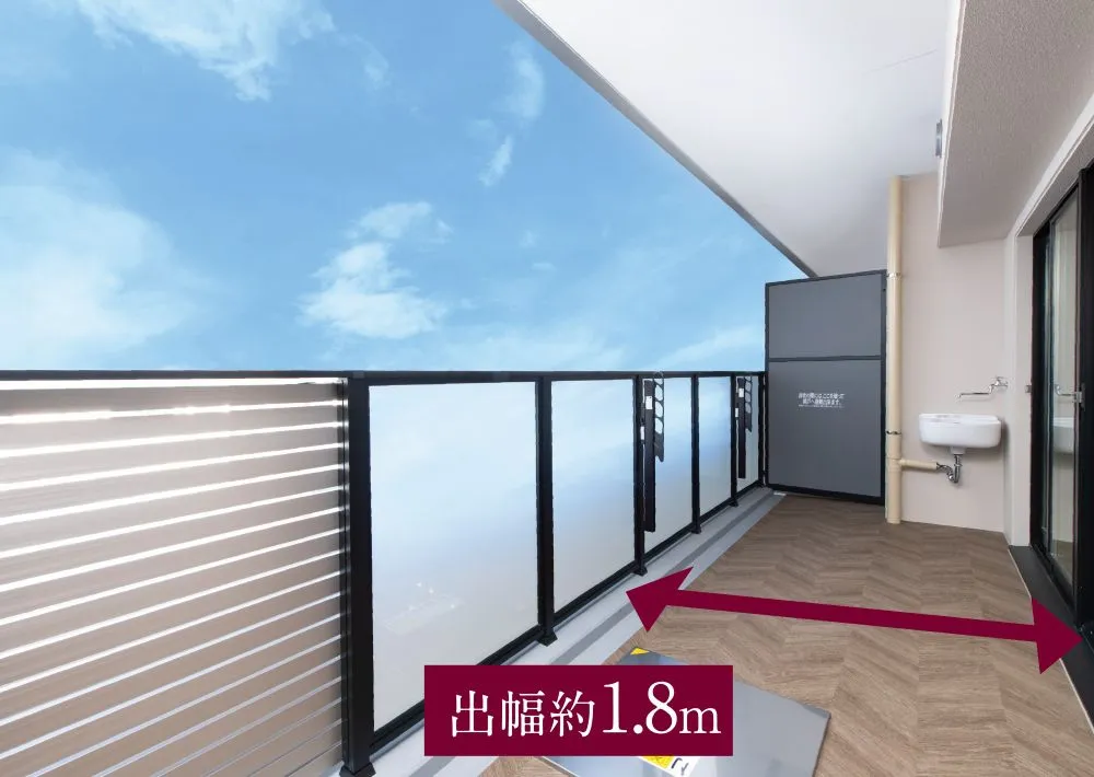 バルコニー出幅 約1.8m｜エステムコート三田 ザ・クラブハウス