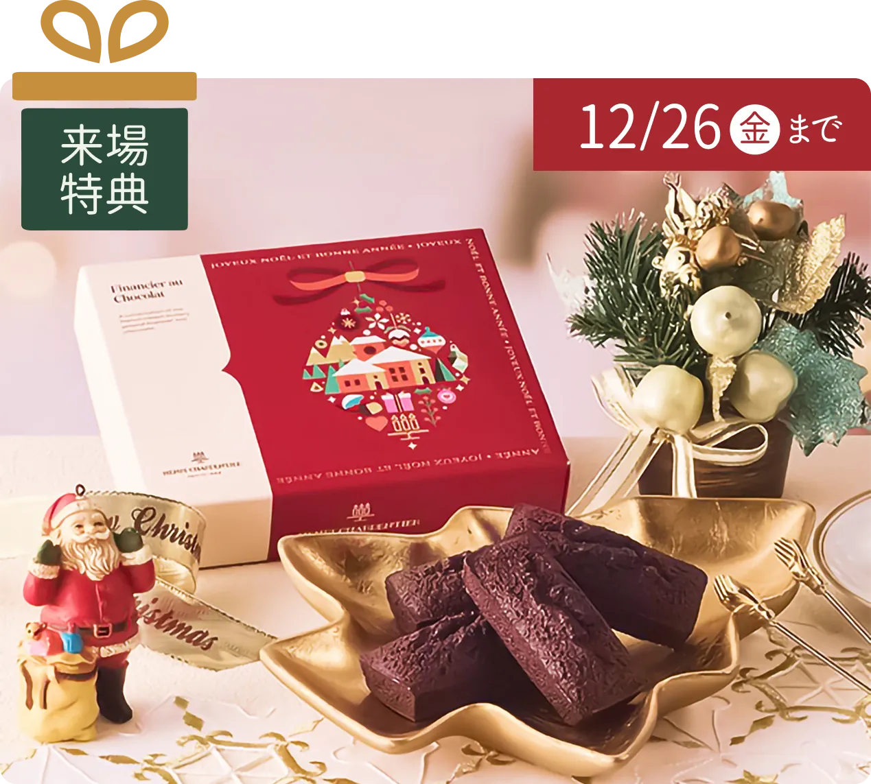 特典来場 期間限定12月26日まで｜兵庫県三田市｜エステム三田