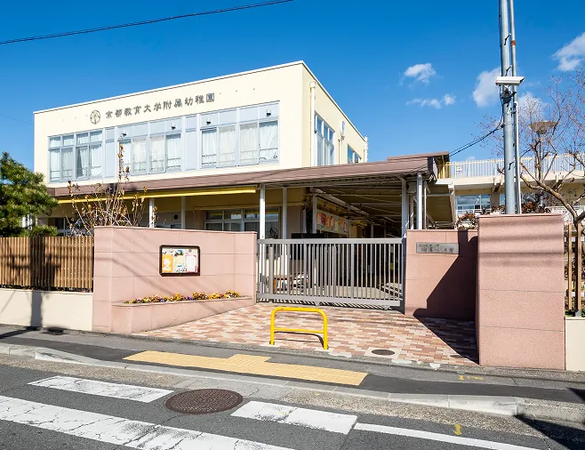 京都教育大学附属幼稚園