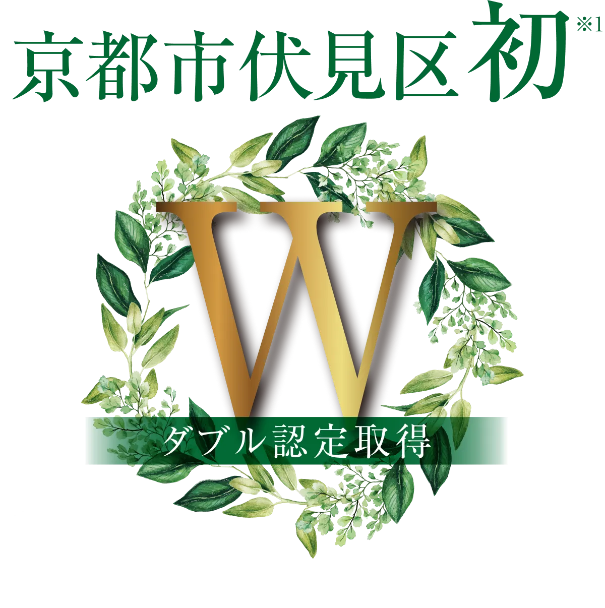 ダブル認定取得｜エステムコート伏見丹波橋｜京都市伏見区