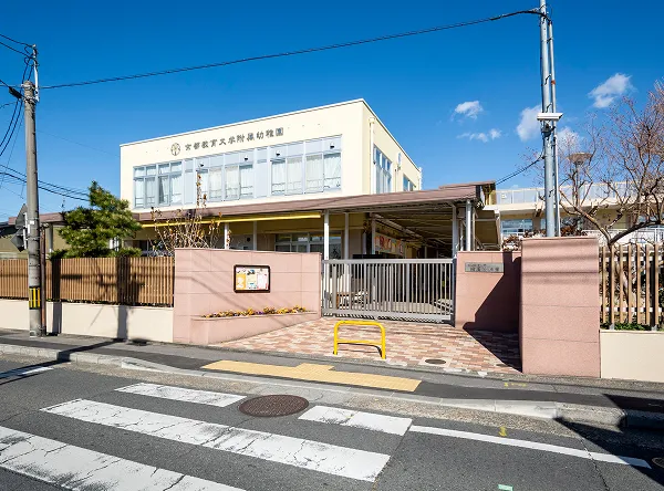 京都教育大学附属幼稚園｜エステムコート伏見丹波橋