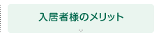 入居者様のメリット
