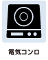 設備情報　電気コンロ