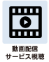 設備情報 動画配信サービス視聴