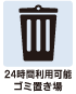 共有部分の24時間利用可能ゴミ置き場