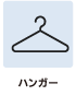 設備情報　ハンガー