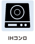 設備情報　ＩＨコンロ
