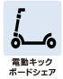 共有部分の電動キックボードシェア