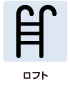 設備情報　ロフト