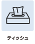 設備情報　ティッシュ