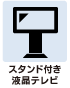 設備情報 スタンド付き液晶テレビ