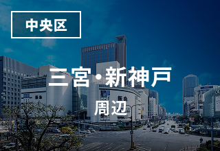三宮・新神戸周辺のマンスリーウイークリーマンション